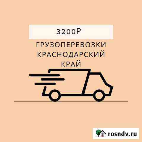 Грузоперевозки Город/Межгород Краснодар