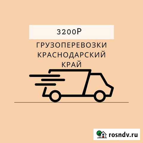 Грузоперевозки Город/Межгород Краснодар - изображение 1