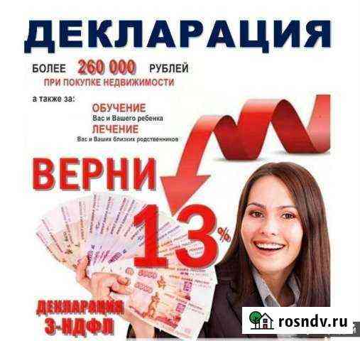 Помогу заполнить декларацию 3ндфл(возврат 13) Протвино