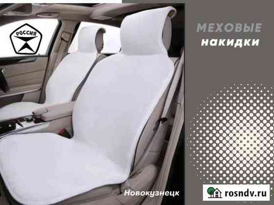 Меховые Накидки на сиденья Новокузнецк