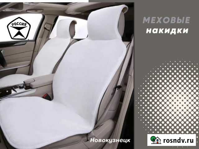 Меховые Накидки на сиденья Новокузнецк - изображение 1