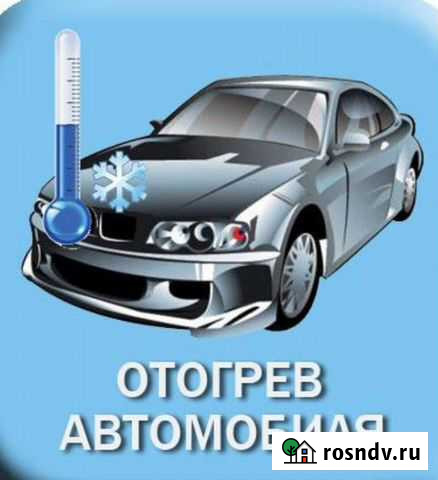 Отогрев авто Комсомольск-на-Амуре - изображение 1