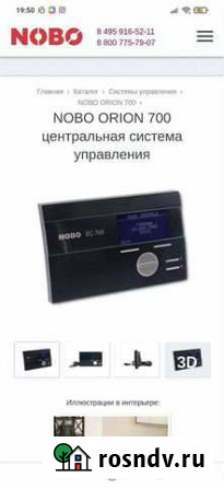 Умная Система упр-ния конвекторами Orion 700 Новая Малоярославец - изображение 1