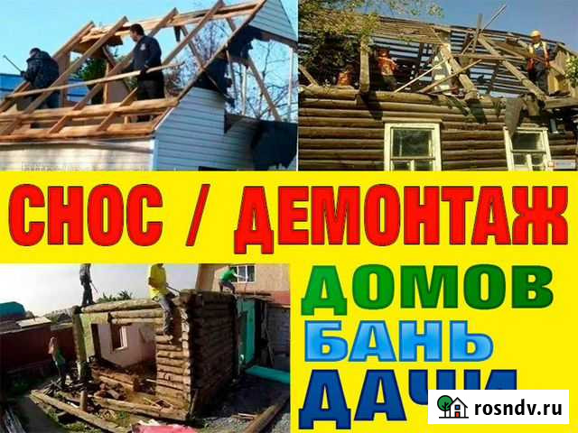 Снос / Демонтаж домов, бань, дачи, постройки Энгельс - изображение 1