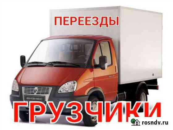 Грузоперевозки / Грузчики / Переезды Красноярск