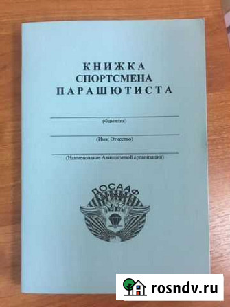 Книжка спортсмена-парашютиста Саратов - изображение 1