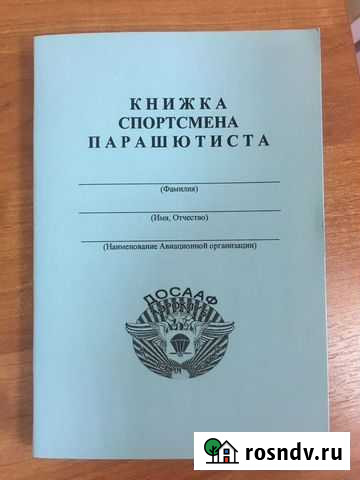 Книжка спортсмена-парашютиста Саратов - изображение 1