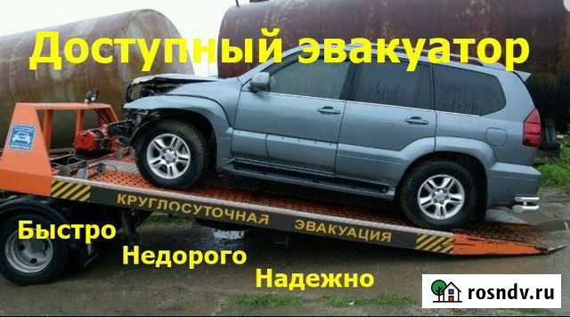 Эвакуатор услуги эвакуатора Новосибирск межгород Новосибирск - изображение 1