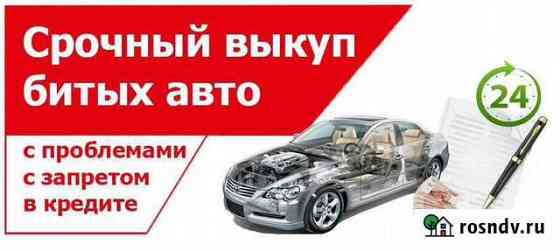 Выкуп Аварийных Авто Балахна