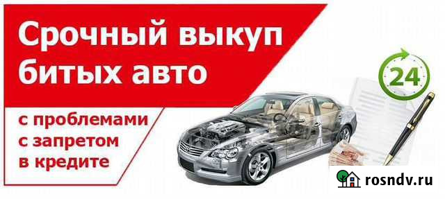 Выкуп Аварийных Авто Балахна - изображение 1