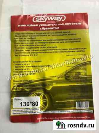 Утеплитель двигателя (автоодеяло)skyway 130*80cм Ярославль