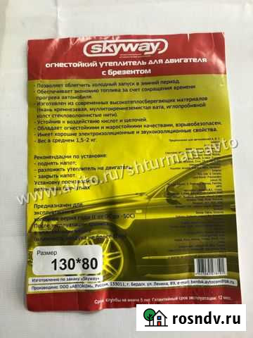 Утеплитель двигателя (автоодеяло)skyway 130*80cм Ярославль - изображение 1