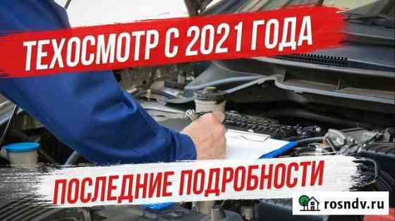 Техосмотр (Диагностическая карта) Армавир