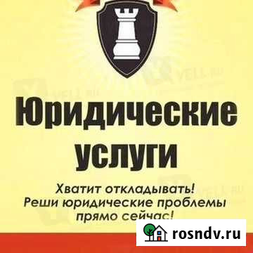 Юридические услуги. Судебный юрист Тольятти - изображение 1