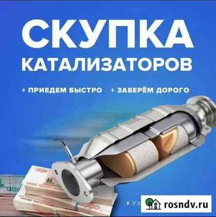 Скупка прием бу катализаторов Краснодар