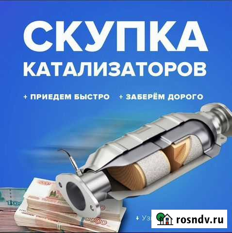 Скупка прием бу катализаторов Краснодар - изображение 1