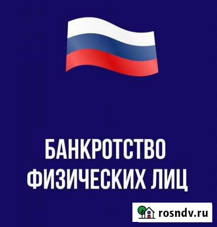 Банкротство физических лиц Невьянск - изображение 1