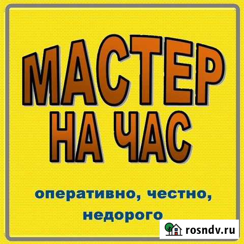 Услуги мастер на час Владивосток - изображение 1