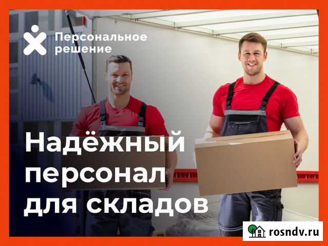 Работники на склад Владикавказ - изображение 1