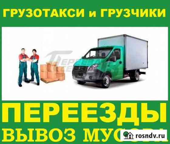 Грузоперевозки. Грузчики. Вывоз мусора. Переезды Ангарск