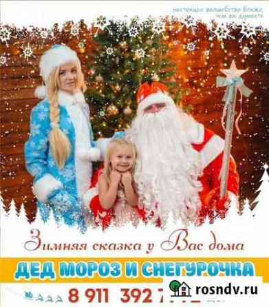 Дед Мороз и Снегурочка Великие Луки
