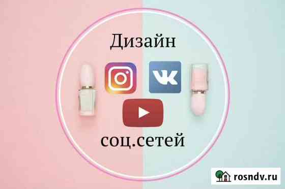 Дизайн социальных сетей (вконтакте,инстаграм,ютуб) Челябинск