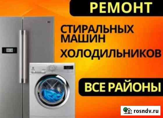 Ремонт холодильников и стиральных машин Маслова Пристань