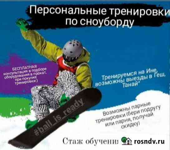 Тренер по сноуборду Новосибирск