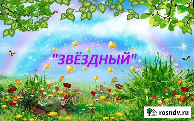 Частный детский садик Звездный Йошкар-Ола - изображение 1