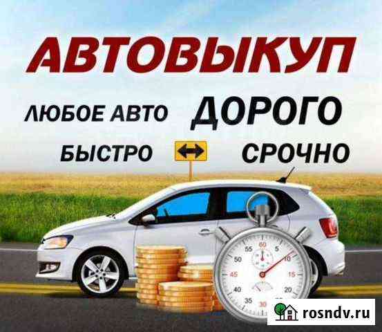 Автовыкуп. Выкуп авто Воронеж