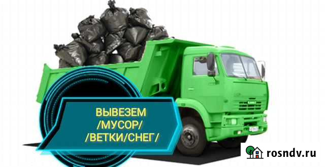 Вывоз мусора /веток /снега/отсев/щебень/песок Челябинск - изображение 1