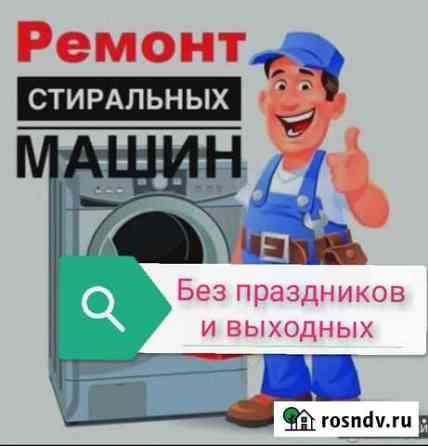 Ремонт стиральных машин в Рыбновском районе Рыбное
