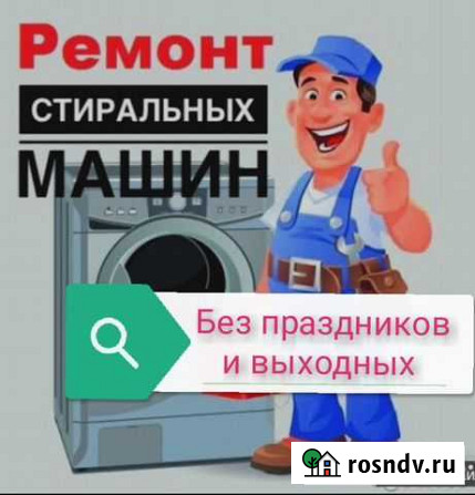Ремонт стиральных машин в Рыбновском районе Рыбное - изображение 1