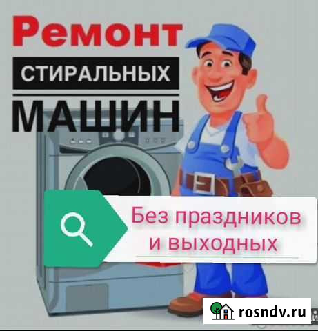 Ремонт стиральных машин в Рыбновском районе Рыбное - изображение 1