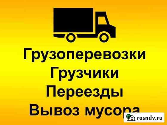 Грузоперевозки. Переезды. Вывоз мусора. Грузчики Ангарск