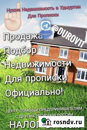 Недвижимость для ип 1 усн, Удмуртия ур Официально Ижевск - изображение 1