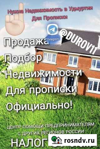 Недвижимость для ип 1 усн, Удмуртия ур Официально Ижевск - изображение 1