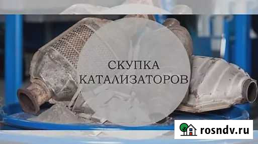 Скупка катализаторов в оренбурге Оренбург - изображение 1