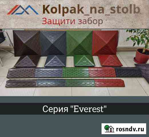 Колпаки на Забор, шапки, крышки, столбы, ворота Южно-Сухокумск