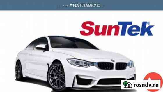 Технология тонирования Новомосковск