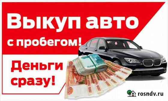 Срочный выкуп авто Шахты