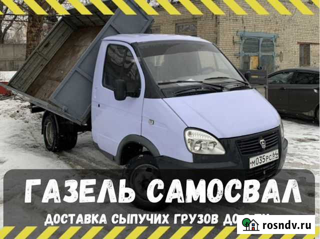 Песок щебень с доставкой. Газель самосвал Саратов - изображение 1
