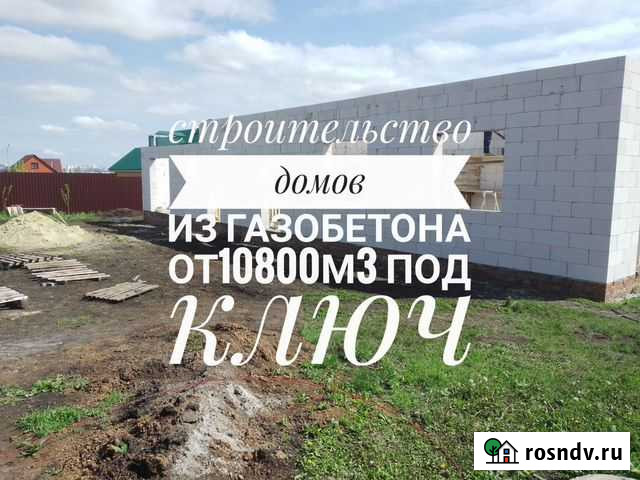 Строительство домов из газобетона Губкин - изображение 1