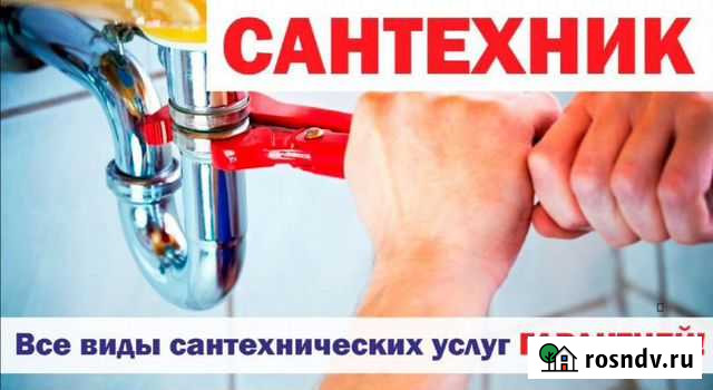 Услуги сантехника Коломна - изображение 1