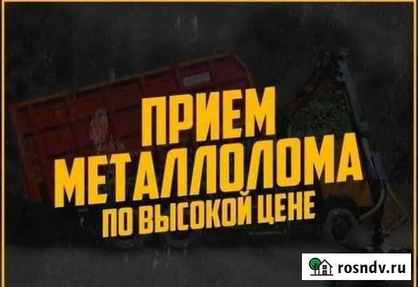Вывоз металлолома, прием металла, сдать металлолом Аксай - изображение 1