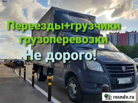 Грузоперевозки. Газель. Переезд Курган