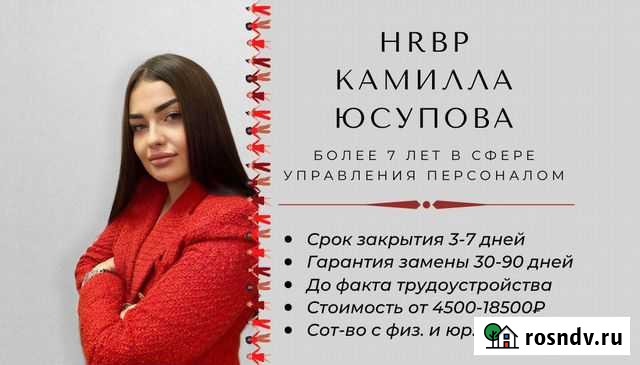 Подбор персонала 3-7 дней + гарантия Челябинск - изображение 1