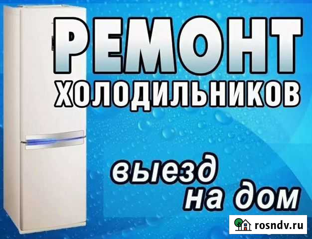 Ремонт холодильников Кизляр - изображение 1