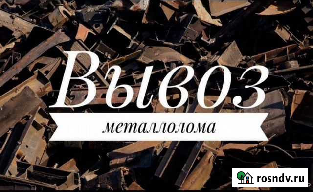 Вывоз металлолома Воронеж - изображение 1