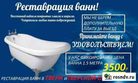 Реставрация ванн наливным акрилом Конаково